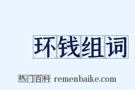 綖环钱组词是什么意思的图片